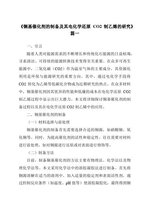 《铜基催化剂的制备及其电化学还原CO2制乙烯的研究》范文