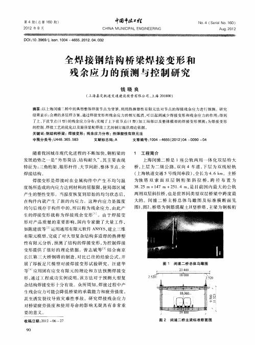 全焊接钢结构桥梁焊接变形和残余应力的预测与控制研究