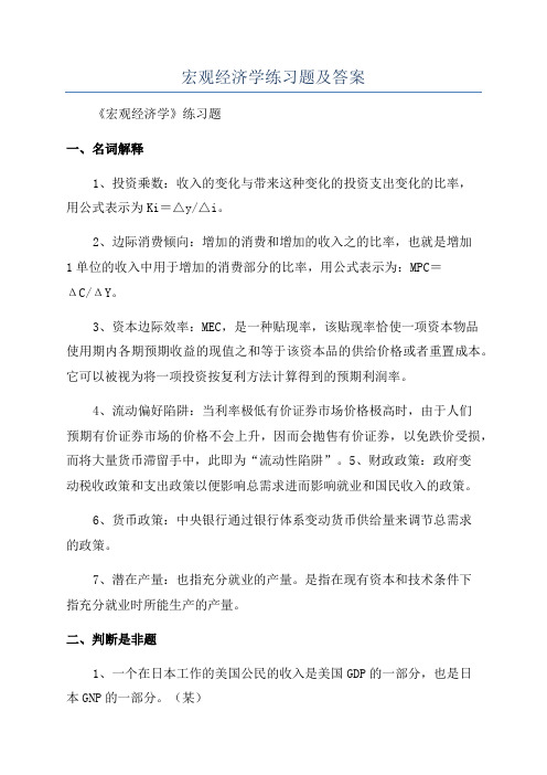 宏观经济学练习题及答案