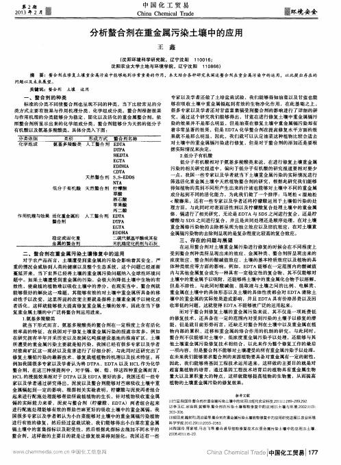 分析螯合剂在重金属污染土壤中的应用