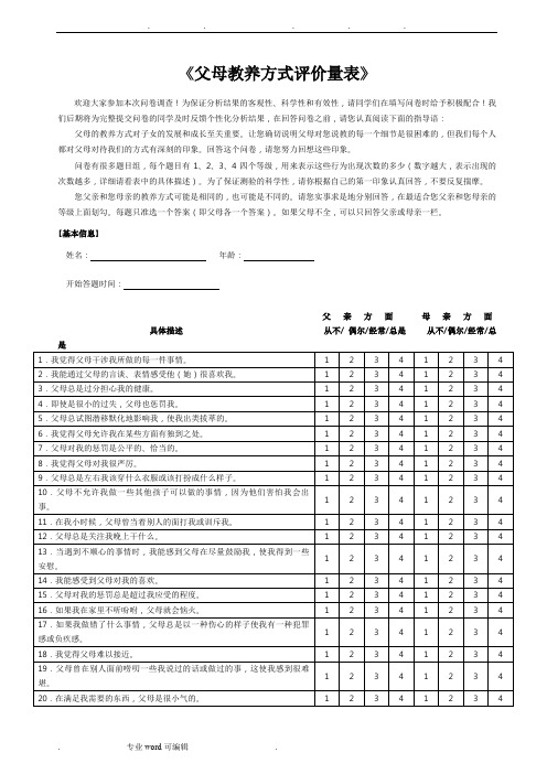 父母教养方式测评量表与评分方式