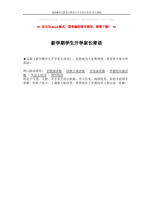 【精编范文】新学期学生开学家长寄语-范文模板 (1页)