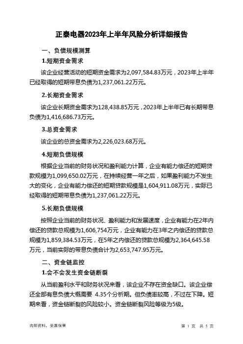 601877正泰电器2023年上半年财务风险分析详细报告