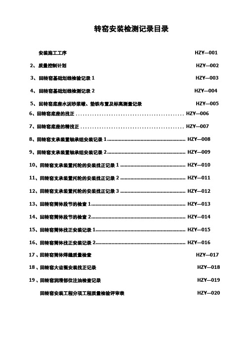 回转窑现场安装记录要点