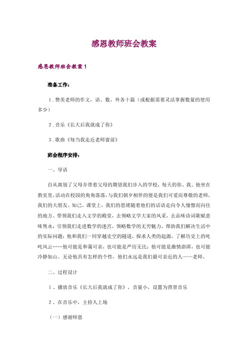 感恩教师班会教案