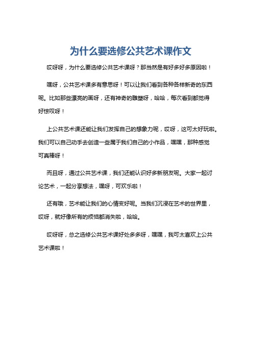 为什么要选修公共艺术课作文