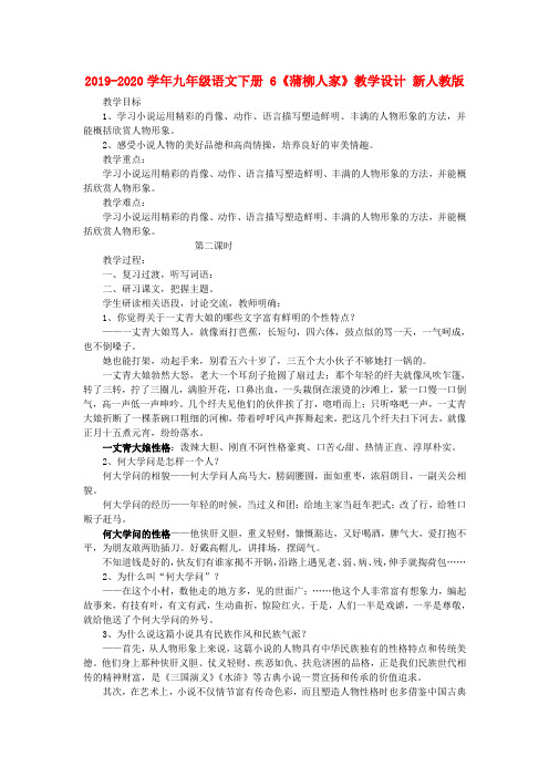 2019-2020学年九年级语文下册 6《蒲柳人家》教学设计 新人教版.doc
