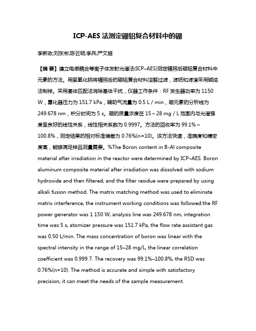 ICP-AES法测定硼铝复合材料中的硼