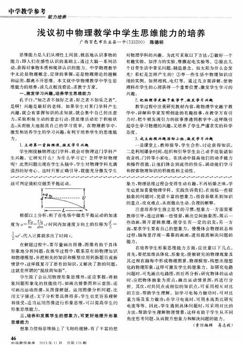 浅议初中物理教学中学生思维能力的培养