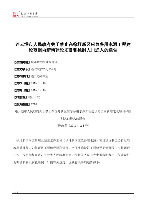 连云港市人民政府关于禁止在徐圩新区应急备用水源工程建设范围内