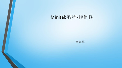 Minitab教程-控制图.ppt