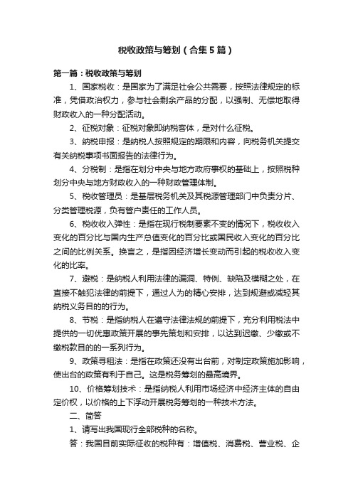 税收政策与筹划（合集5篇）