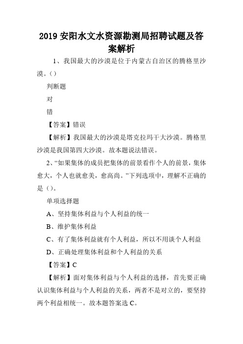 2019安阳水文水资源勘测局招聘试题及答案解析 .doc