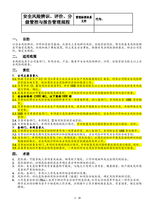 2021最新版本-安全风险辨识、评价、分级管控与报告管理规程