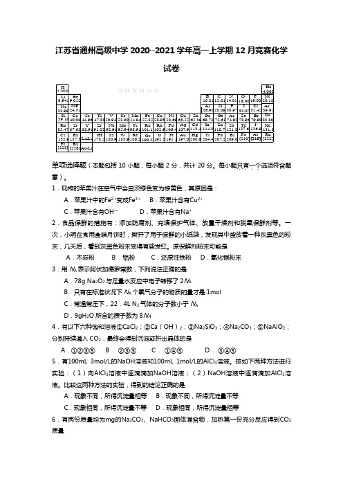 江苏省通州高级中学2020┄2021学年高一上学期12月竞赛化学试卷Word版 含答案