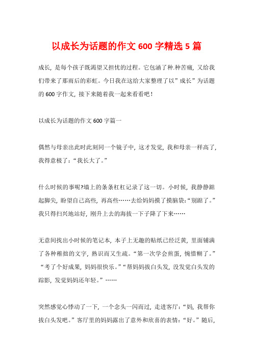 以成长为话题的作文600字精选5篇