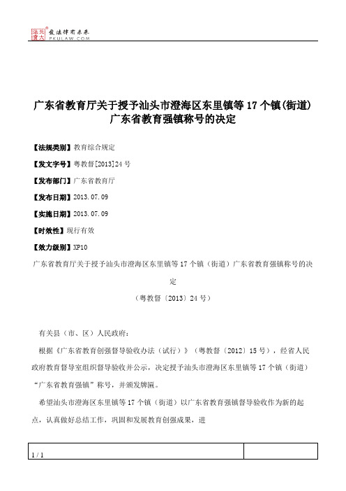 广东省教育厅关于授予汕头市澄海区东里镇等17个镇(街道)广东省教