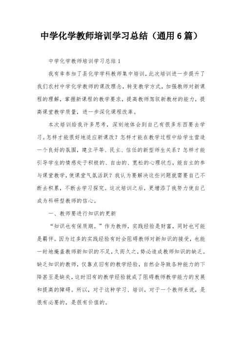 中学化学教师培训学习总结(通用6篇)