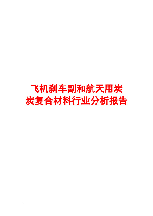 飞机刹车副和航天用炭炭复合材料行业分析报告