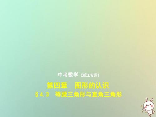 (浙江专用)中考数学总复习第四章图形的认识4.3等腰三角形与直角三角形(试卷部分)课件