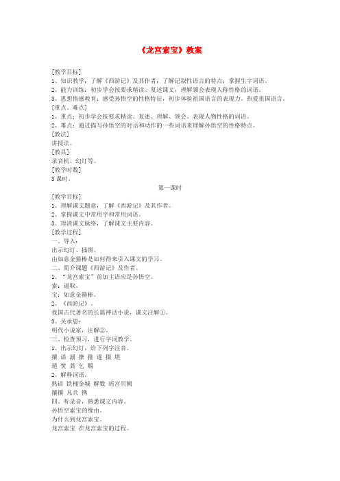 中考语文《龙宫索宝》教案 浙教版