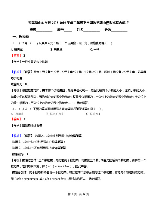 枣集镇中心学校2018-2019学年三年级下学期数学期中模拟试卷含解析