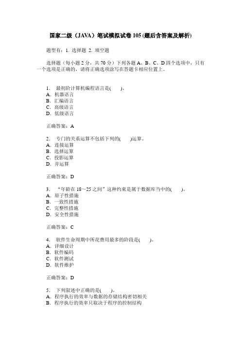 国家二级(JAVA)笔试模拟试卷105(题后含答案及解析)