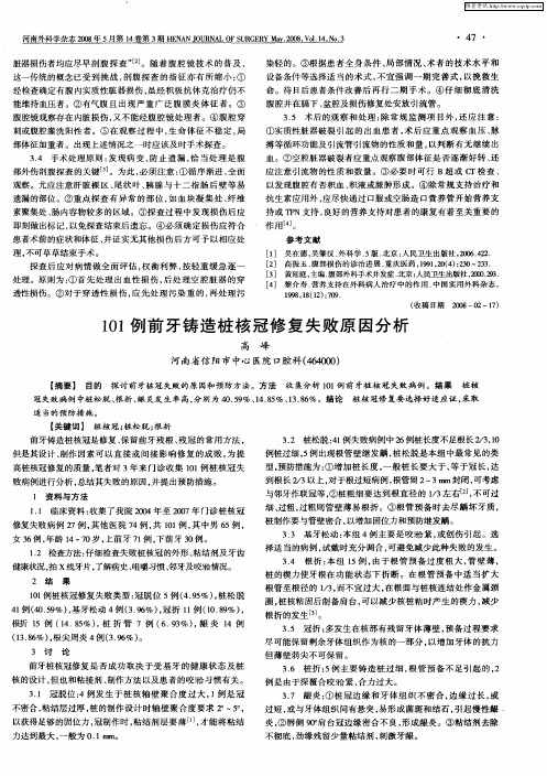 101例前牙铸造桩核冠修复失败原因分析