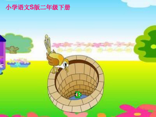 坐井观天课件