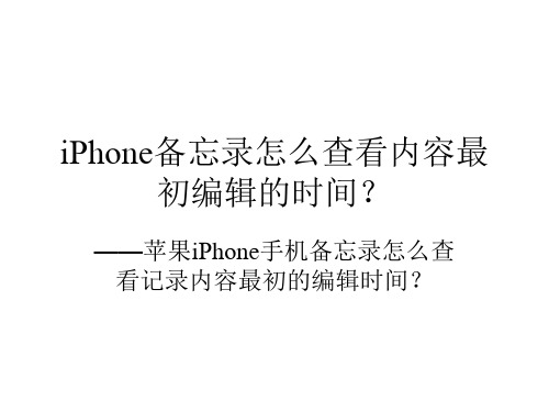 iPhone备忘录怎么查看内容最初编辑的时间？