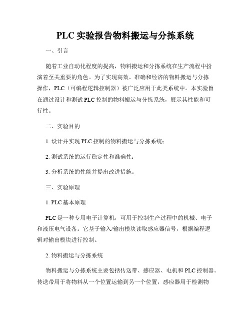 PLC实验报告物料搬运与分拣系统