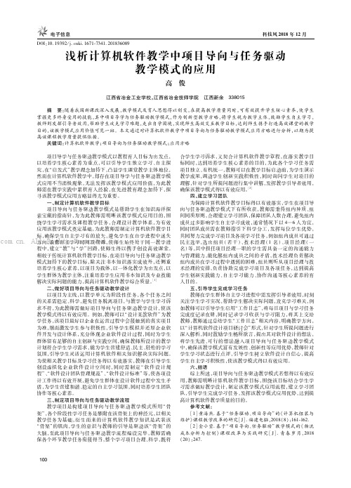 浅析计算机软件教学中项目导向与任务驱动教学模式的应用