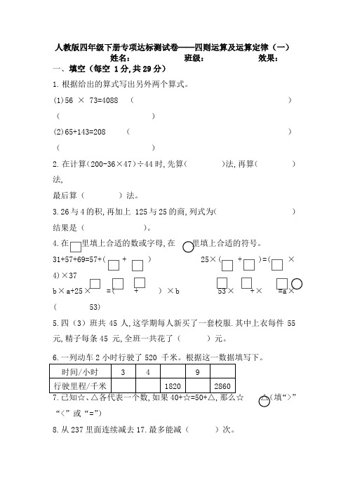 四年级数学下册《四则运算及运算定律(一)》附答案 人教版