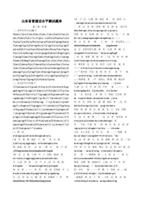 山东省普通话水平测试题库及答案_全拼音版
