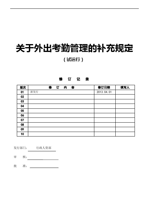 关于外出考勤管理的补充规定(试行)