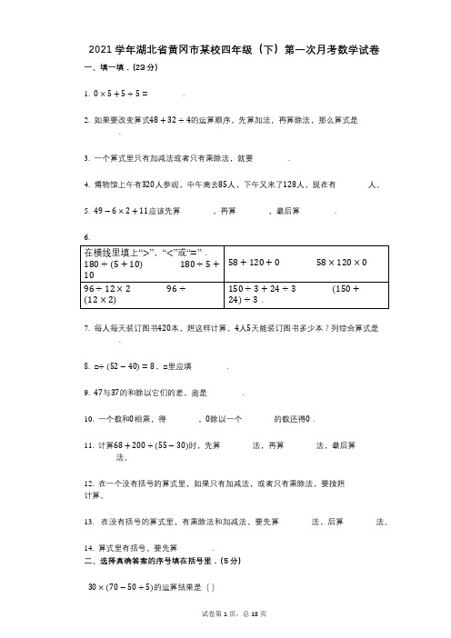 2021年-有答案-湖北省黄冈市某校四年级(下)第一次月考数学试卷