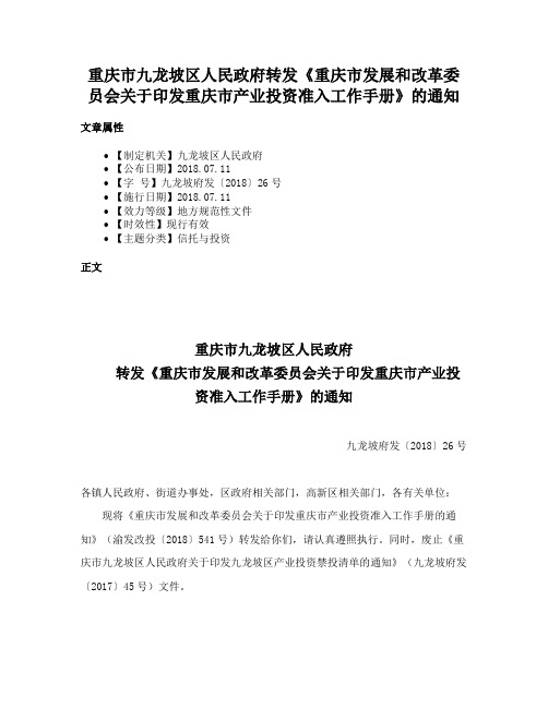 重庆市九龙坡区人民政府转发《重庆市发展和改革委员会关于印发重庆市产业投资准入工作手册》的通知