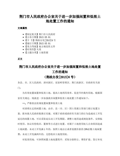 荆门市人民政府办公室关于进一步加强闲置和低效土地处置工作的通知