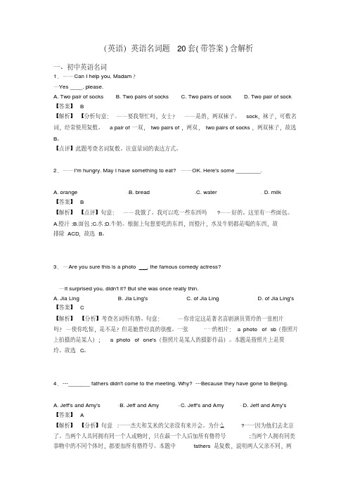 (英语)英语名词题20套(带答案)含解析