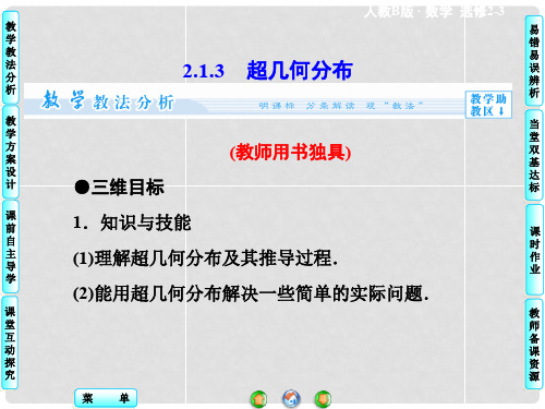 高中数学 2.1.3 超几何分布配套课件 新人教B版选修23