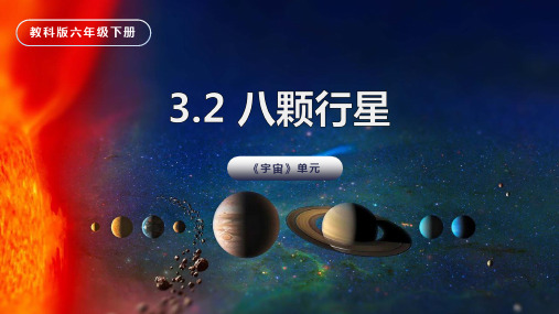 教科版六年级科学下册《八颗行星》PPT课件,共13页