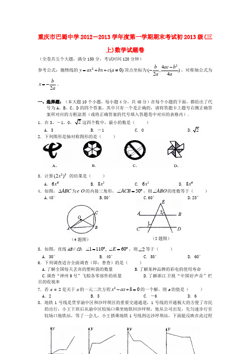 重庆市九年级数学上学期期末考试试题(无答案) 新人教版