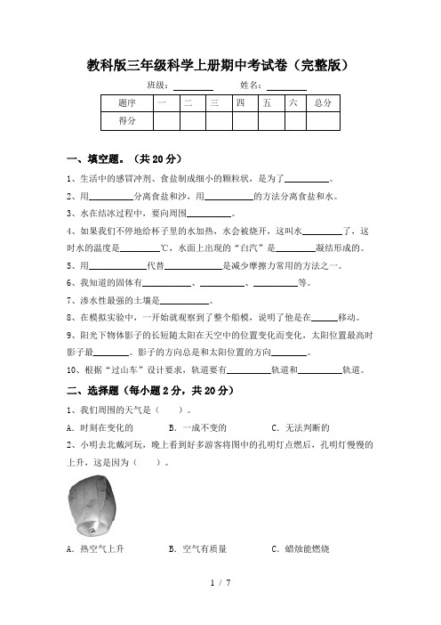 教科版三年级科学上册期中考试卷(完整版)