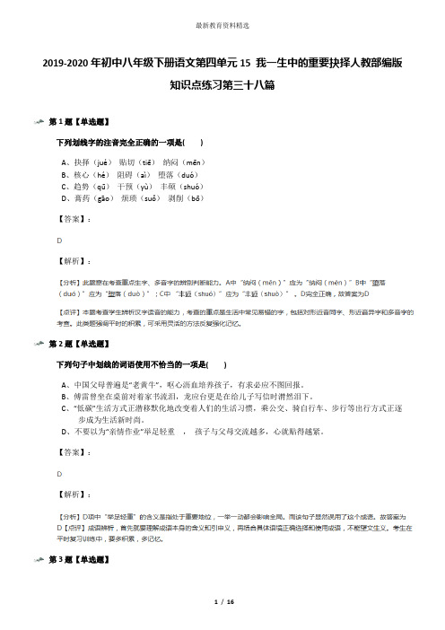 2019-2020年初中八年级下册语文第四单元15 我一生中的重要抉择人教部编版知识点练习第三十八篇