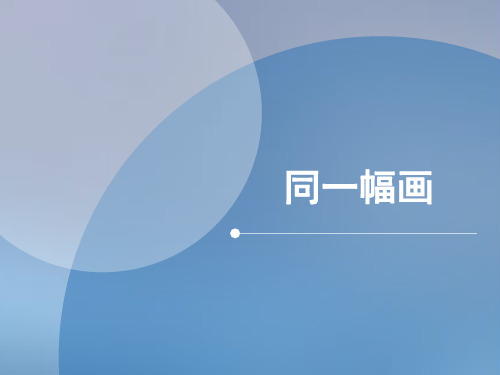 五年级下册美术课件 -第二课 同一幅画 ︳湘美版 (共37张PPT)