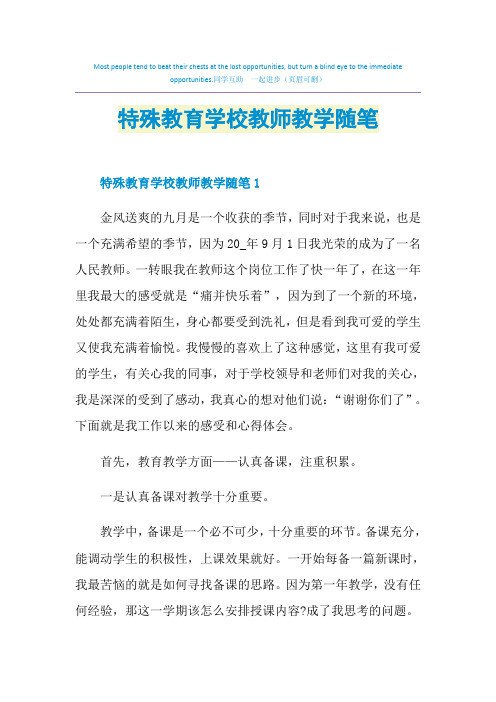 特殊教育学校教师教学随笔