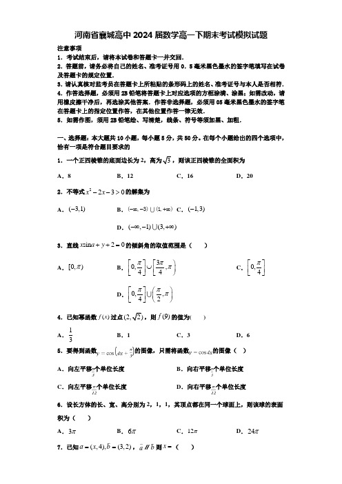 河南省襄城高中2024届数学高一下期末考试模拟试题含解析