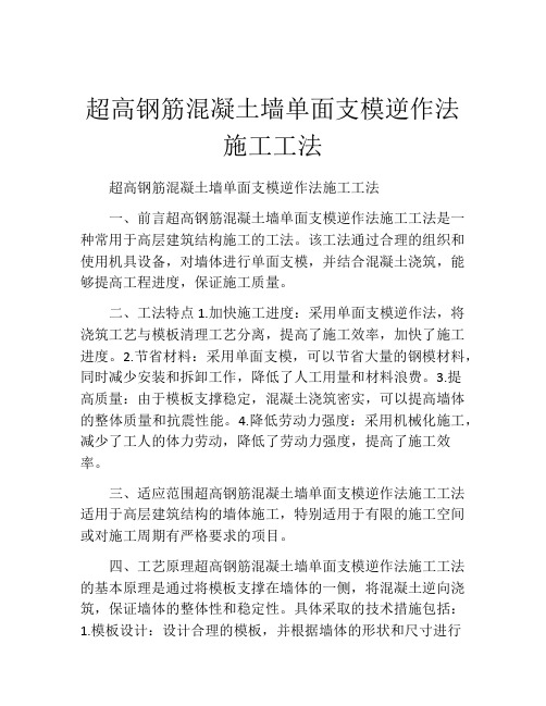 超高钢筋混凝土墙单面支模逆作法施工工法(2)