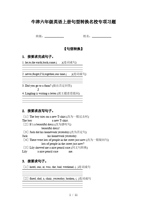 牛津六年级英语上册句型转换名校专项习题