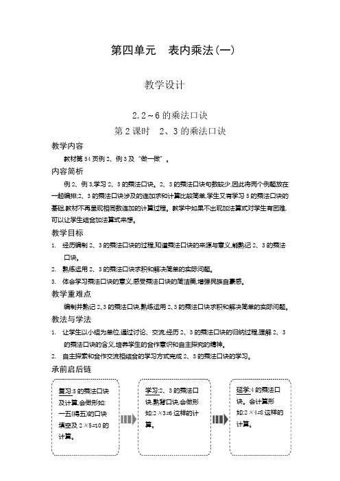 二年级上册数学教案2、3的乘法口诀人教新课标